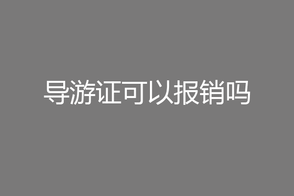 导游证可以报销吗