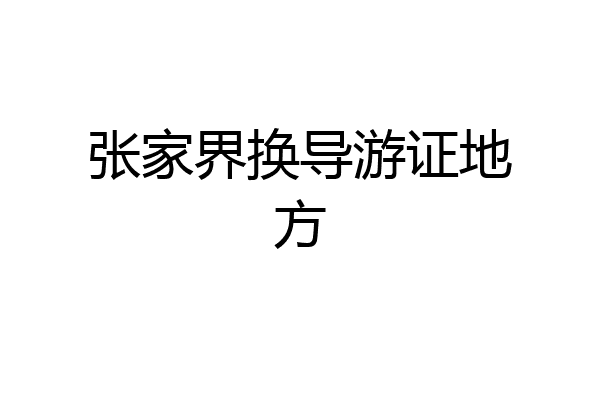张家界换导游证地方