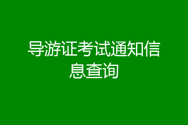导游证考试通知信息查询