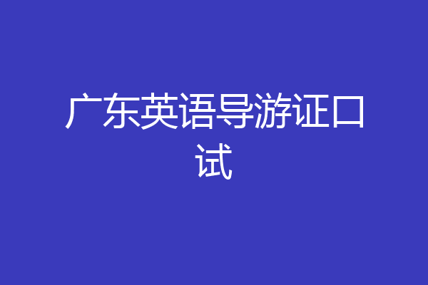 广东英语导游证口试
