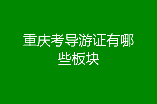 重庆考导游证有哪些板块