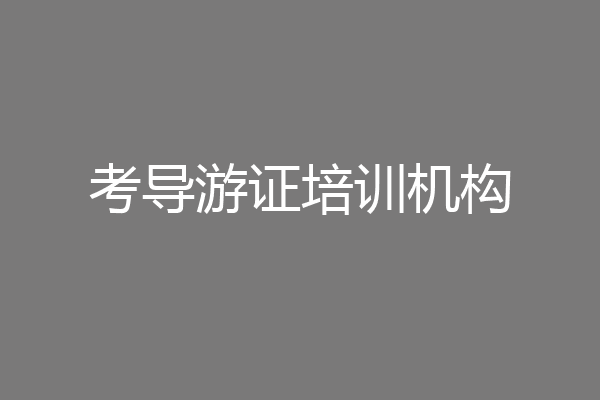 考导游证培训机构