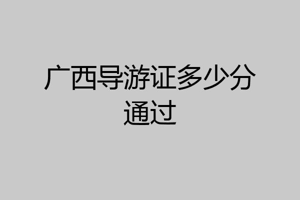 广西导游证多少分通过