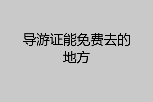 导游证能免费去的地方