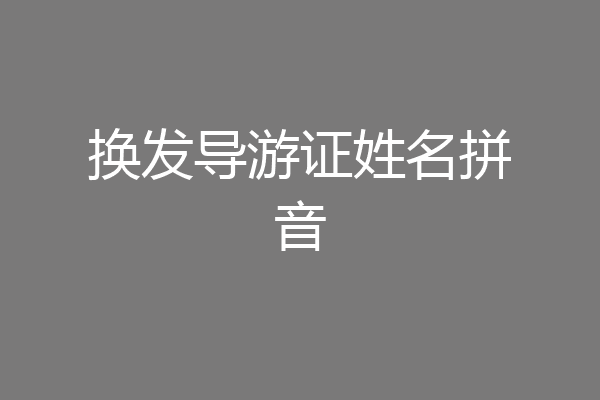 换发导游证姓名拼音