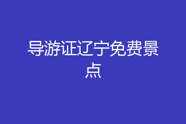 导游证辽宁免费景点