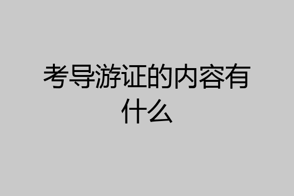 考导游证的内容有什么