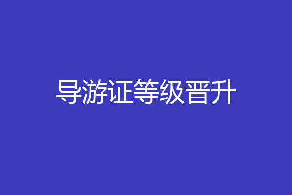导游证等级晋升