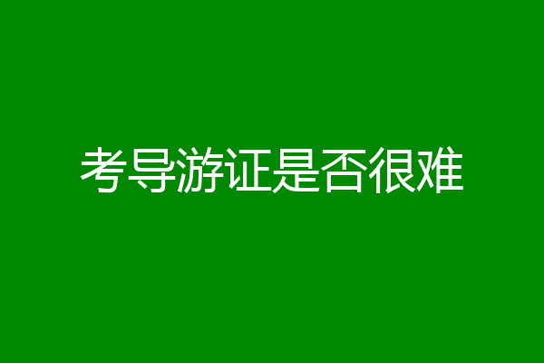 考导游证是否很难