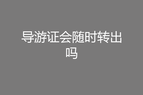 导游证会随时转出吗