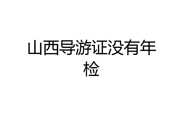 山西导游证没有年检
