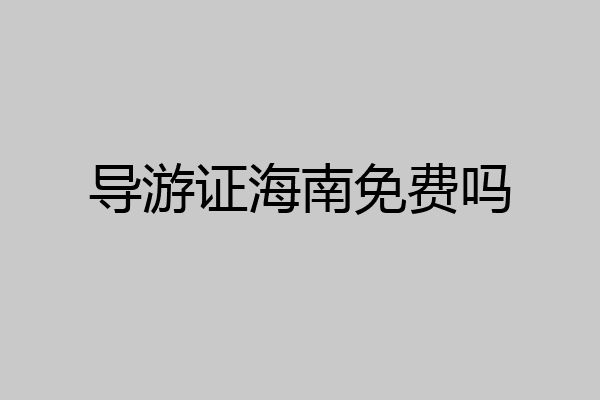 导游证海南免费吗