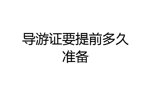 导游证要提前多久准备