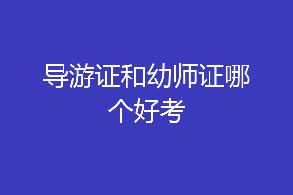 导游证和幼师证哪个好考