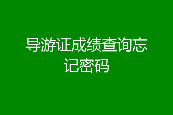 导游证成绩查询忘记密码