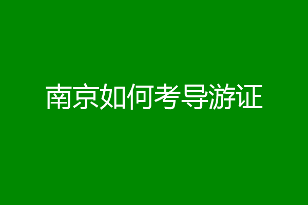 南京如何考导游证