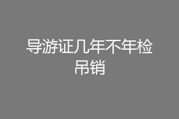 导游证几年不年检吊销