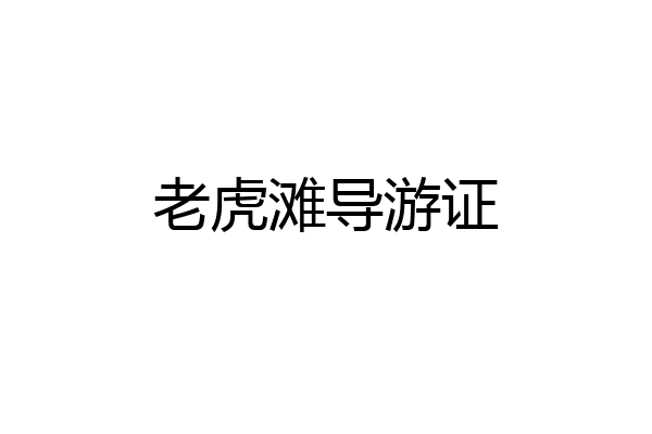 老虎滩导游证