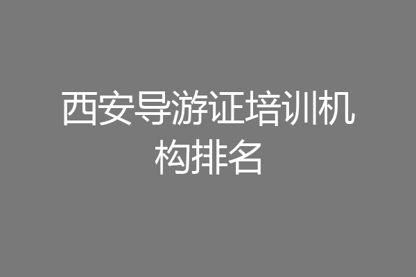西安导游证培训机构排名