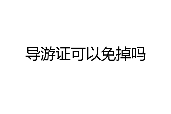 导游证可以免掉吗
