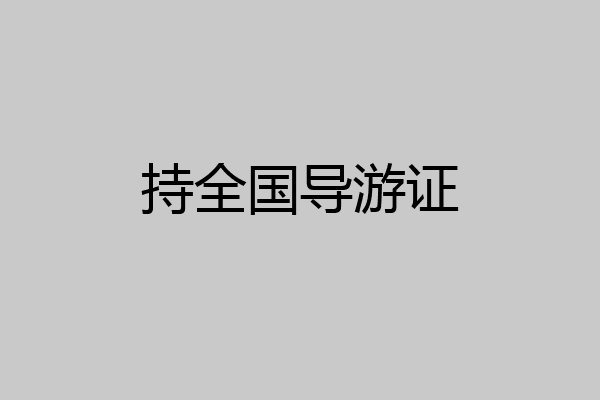 持全国导游证