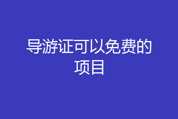 导游证可以免费的项目