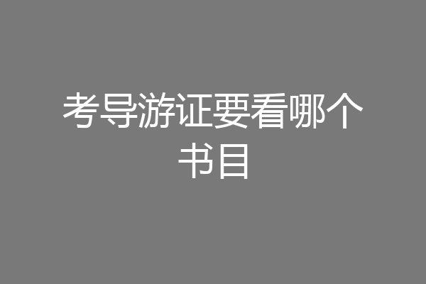 考导游证要看哪个书目