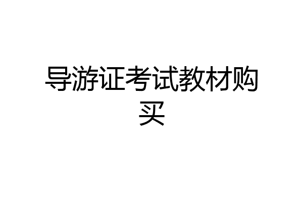 导游证考试教材购买