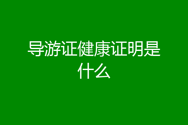 导游证健康证明是什么