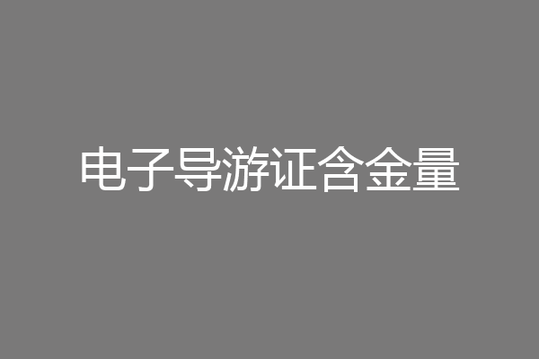 电子导游证含金量