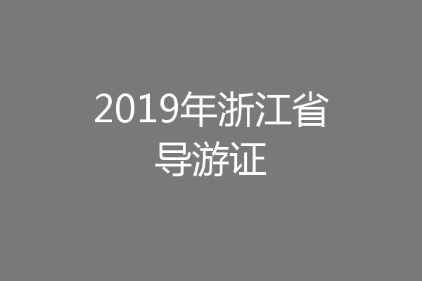 2019年浙江省导游证