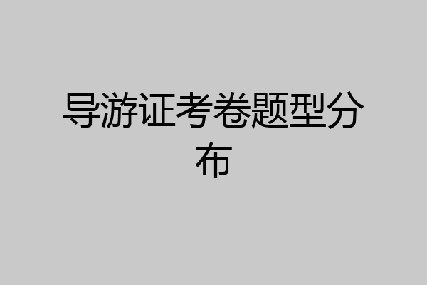 导游证考卷题型分布