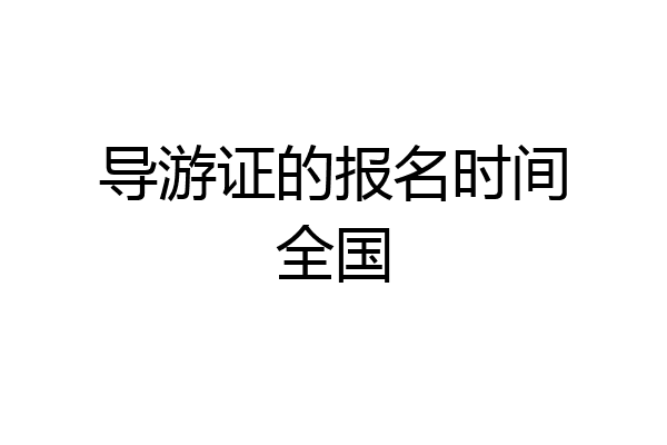 导游证的报名时间全国