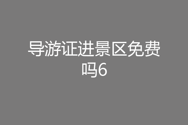 导游证进景区免费吗6