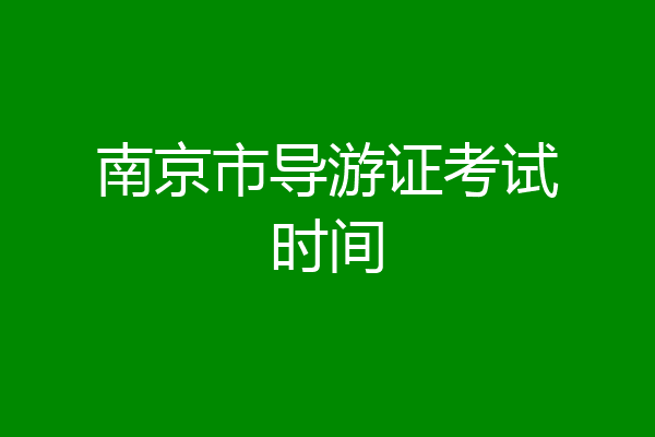 南京市导游证考试时间