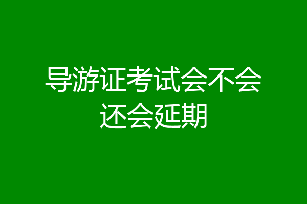 导游证考试会不会还会延期