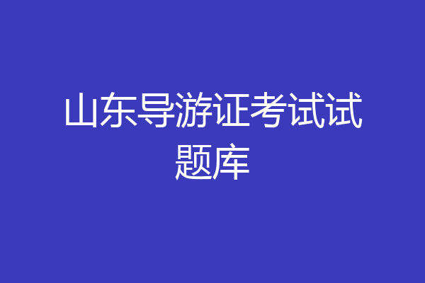 山东导游证考试试题库