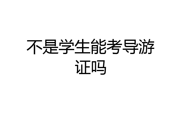 不是学生能考导游证吗