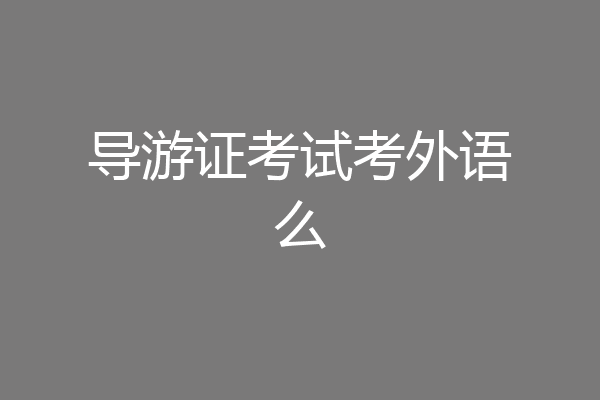 导游证考试考外语么