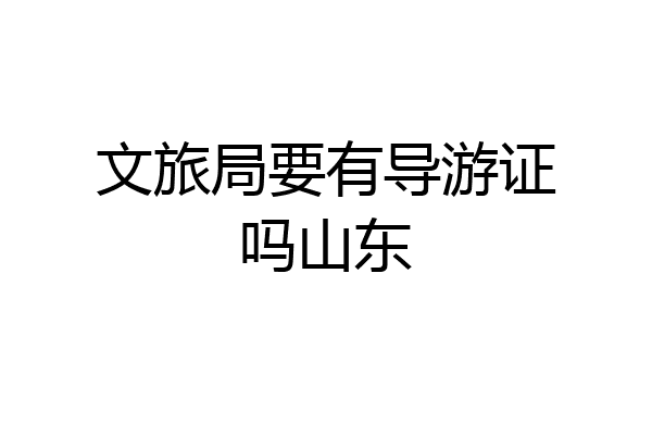 文旅局要有导游证吗山东
