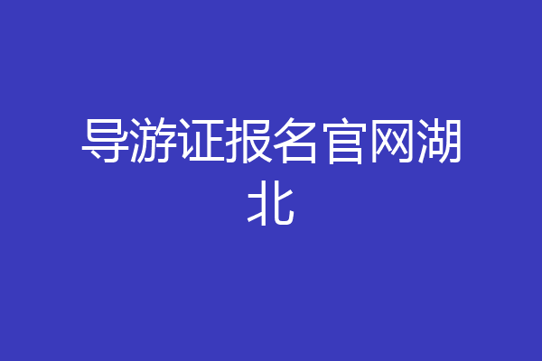 导游证报名官网湖北