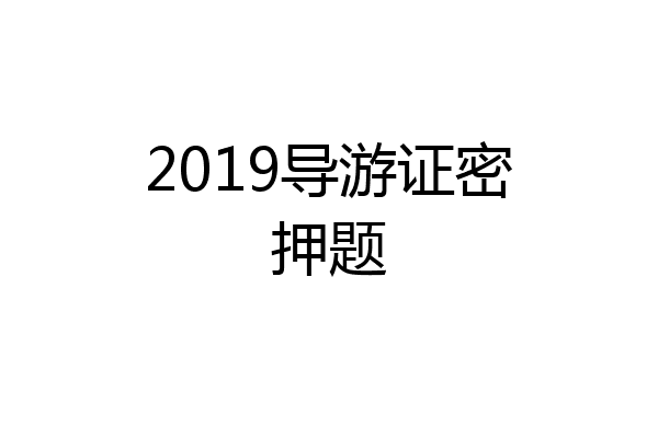 2019导游证密押题