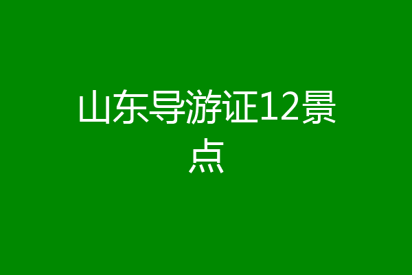山东导游证12景点