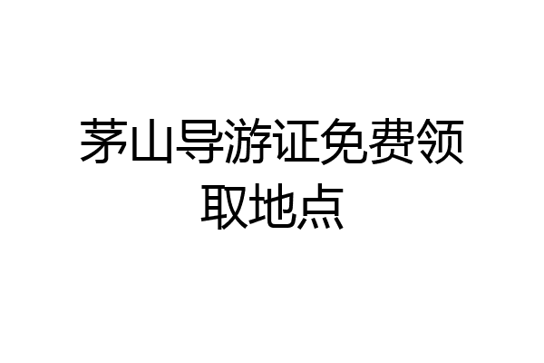 茅山导游证免费领取地点