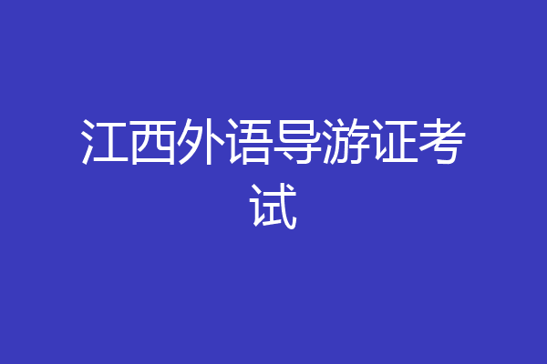 江西外语导游证考试