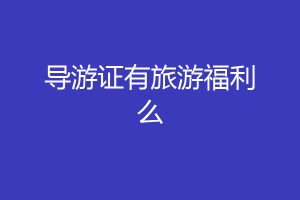 导游证有旅游福利么