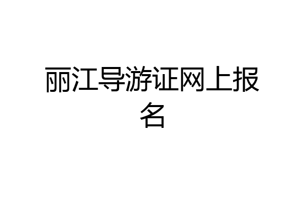 丽江导游证网上报名
