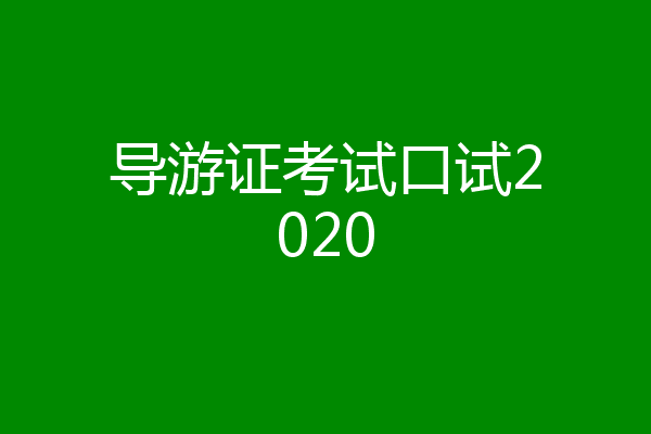导游证考试口试2020