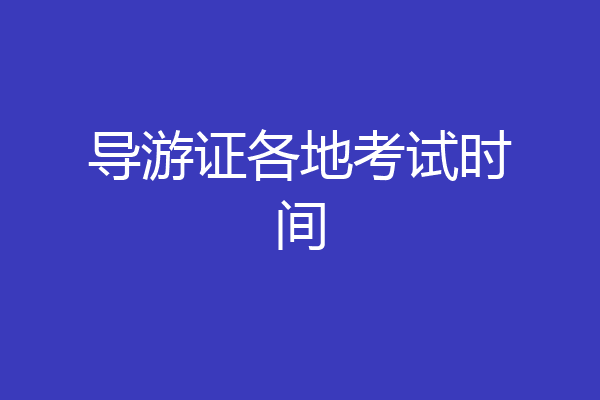 导游证各地考试时间