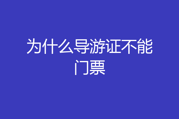为什么导游证不能门票